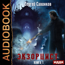 Экзорцист. Книга 1