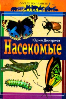 Насекомые