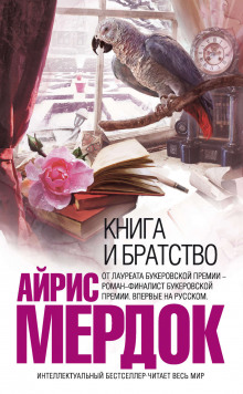 Книга и Братство