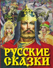 Русские сказки