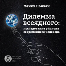 Дилемма всеядного. Шокирующее исследование рациона современного человека