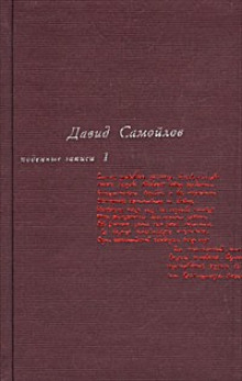 Подённые записи 1934 - 1964