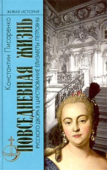 Повседневная жизнь русского Двора в царствование Елизаветы Петровны