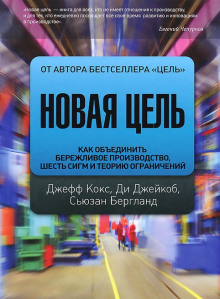 Новая цель. Как объединить бережливое производство, шесть сигм и теорию ограничений