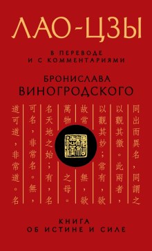 Дао дэ цзин. Книга об истине и силе