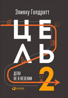 Цель 2: Дело не в везении