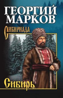 Сибирь. Книга 1