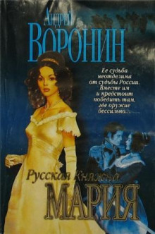 Русская княжна Мария