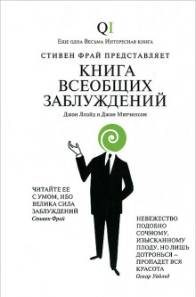 Книга всеобщих заблуждений