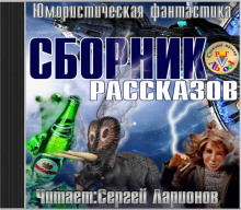 Юмористическая фантастика. Сборник рассказов