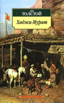 Хаджи-Мурат и другие повести