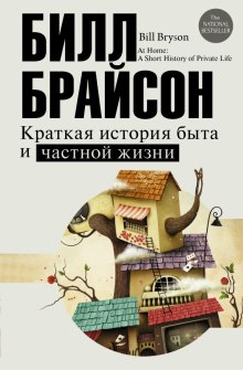 Краткая история быта и частной жизни