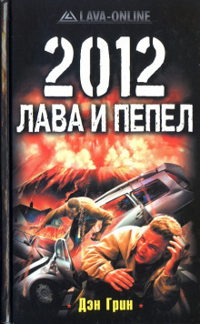 2012. Лава и Пепел