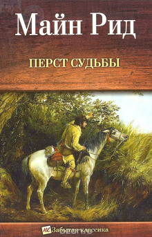 Перст судьбы