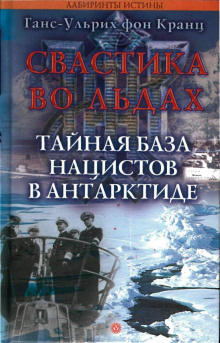 Свастика во льдах. Тайная база нацистов в Антарктиде