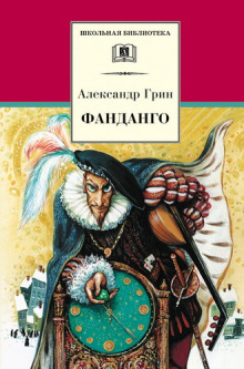 Рассказы «Фанданго» и «Крысолов»