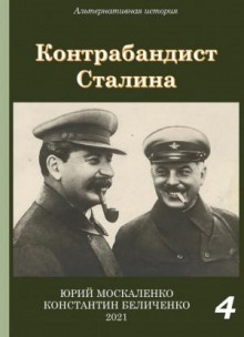 Контрабандист Сталина Книга 4