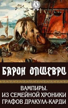 Вампиры. Из семейной хроники графов Дракула-Карди