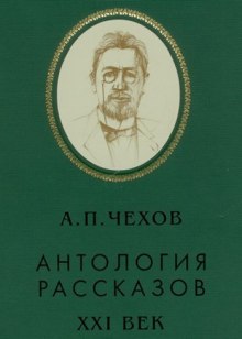 Антология рассказов. Тома 4,5,7,8