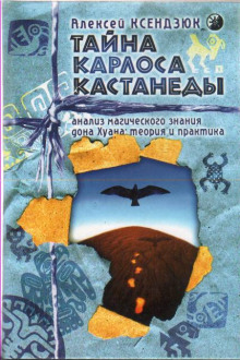 Тайна Карлоса Кастанеды. Анализ магического знания дона Хуана