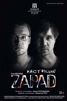 Настоящий Zapad