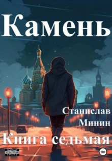 Камень. Книга седьмая