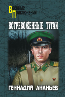 Встревоженные тугаи