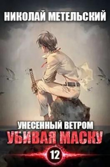 Убивая маску. Первая часть