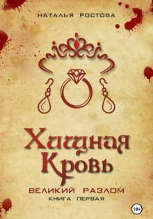 Хищная кровь. Великий Разлом. Книга первая