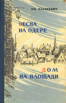 Весна на Одере. Дом на площади