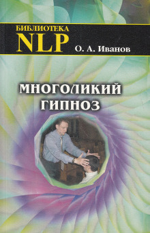 Многоликий гипноз