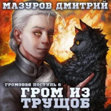 Гром из трущоб