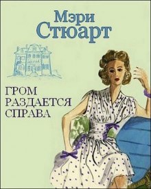 Гром раздается справа