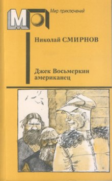 Джек Восьмеркин - американец