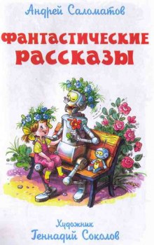 Фантастические рассказы