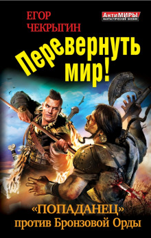 Перевернуть мир