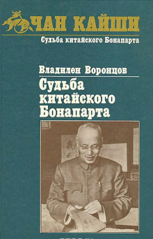 Судьба китайского Бонапарта