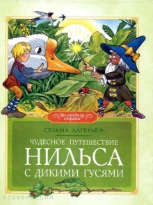 Чудесное путешествие Нильса с дикими гусями