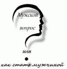 Мужской вопрос или как стать мужчиной