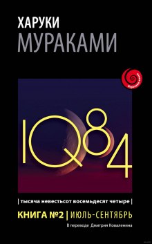 1Q84. Июль-Сентябрь