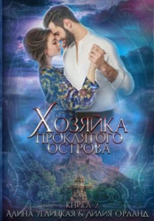 Хозяйка проклятого острова. Книга 2