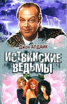 Иствикские ведьмы