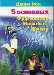 Пять основных фрагментов мозаики жизни или Пять азов - как построить хорошую жизнь