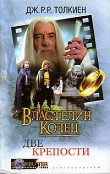 Властелин колец. Две твердыни