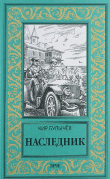 Наследник