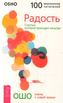 Радость. Счастье, которое приходит изнутри