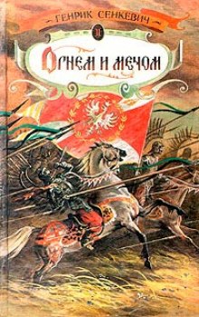 Меч слушать аудиокнигу. Сенкевич огнем и мечом. Генрик Сенкевич огнем и мечом. Огнем и мечом книга. Роман огнём и мечом.