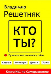 Кто ты?