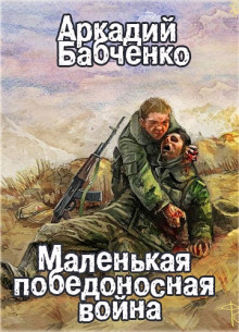 Маленькая победоносная война