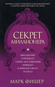 Секрет миллионера